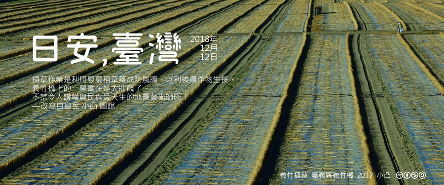 365 日安，臺灣之2018年12月12日